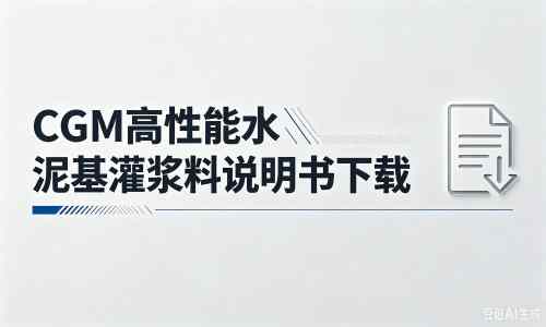 射阳厂家:CGM高性能水泥基灌浆料说明书PDF(纯白无LOGO)